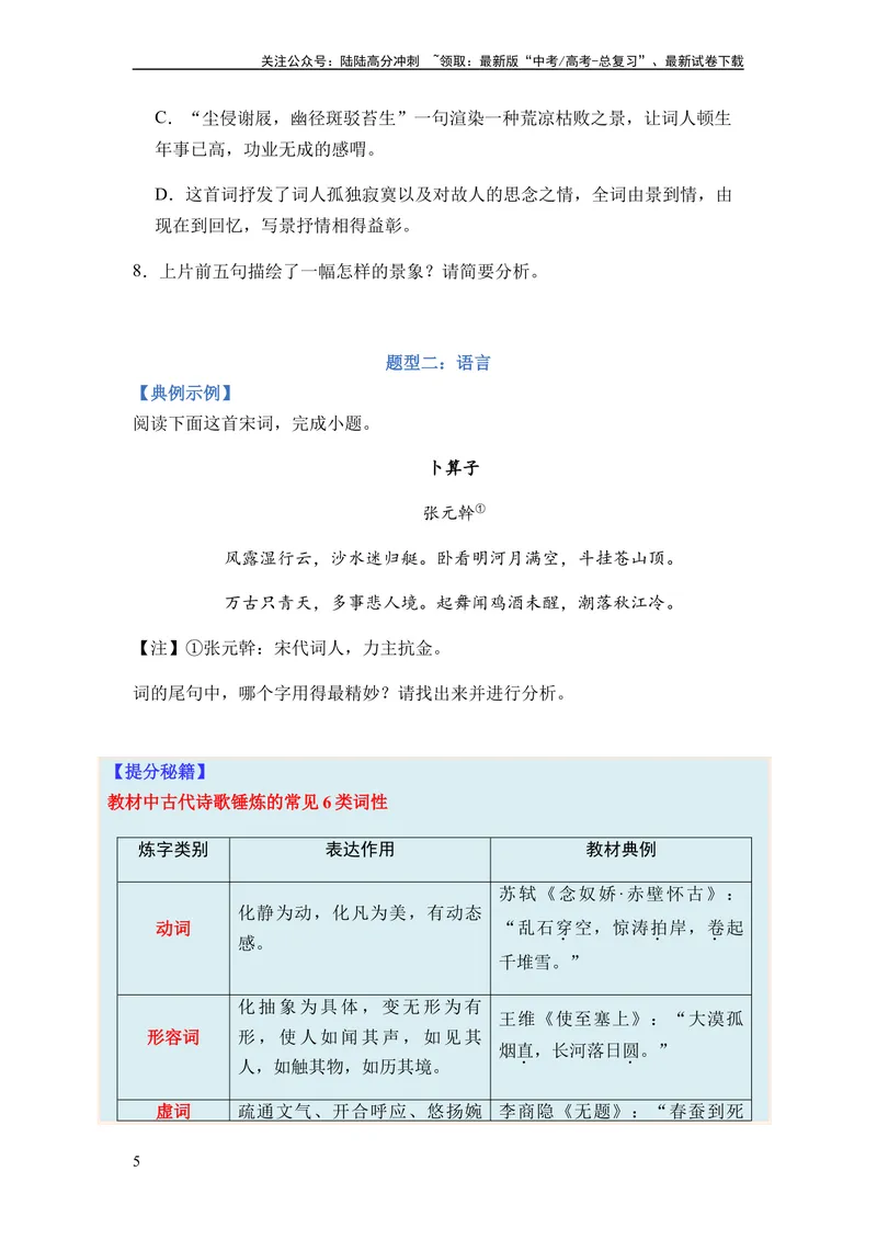 《专题09古代诗歌阅读题型归类-2024年高考语文二轮热点题型归纳与变式演练（新高考专用）（原卷版）_二轮复习_2024年_2024高考语文二轮复习热点题型归纳与变式演练解题_资料》第5页预览
