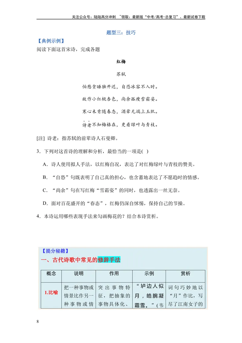 《专题09古代诗歌阅读题型归类-2024年高考语文二轮热点题型归纳与变式演练（新高考专用）（原卷版）_二轮复习_2024年_2024高考语文二轮复习热点题型归纳与变式演练解题_资料》第8页预览