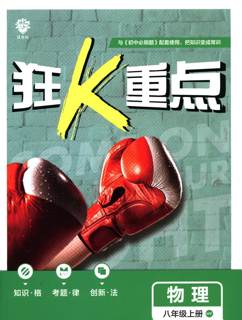 《初中必刷题狂K重点沪粤版物理八年级上册_2、2025初中必刷题合集_初中必刷题23+24+25上册_25初中必刷_可信网络等多个文件_2025初中必刷题_物理八年级上册（沪粤版）》第1页预览