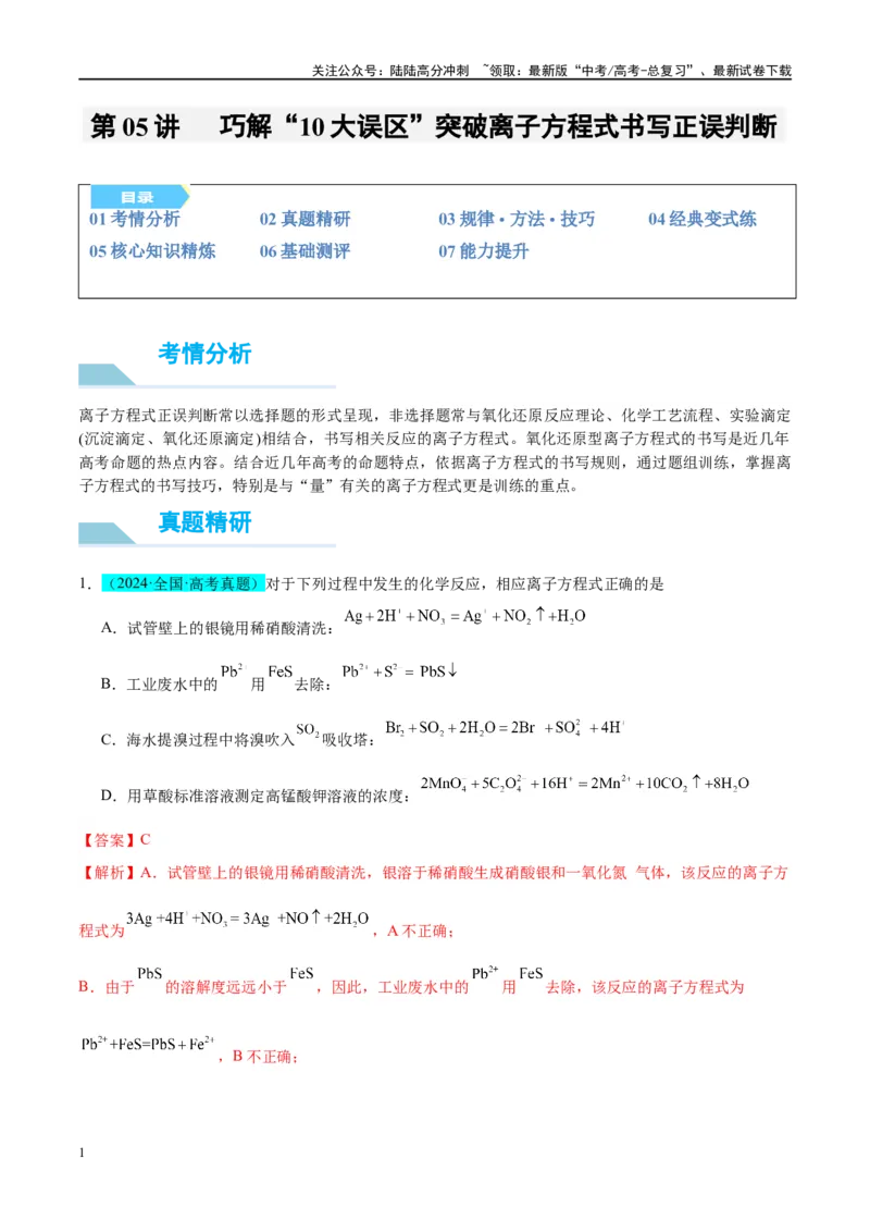 《（能力版）微专题05巧解“10大误区”突破离子方程式书写正误判断-（教师版）(全国版)_05-化学-高考总复习_一轮复习_2024年_2024高考化学一轮复习考点微专题考情分析经_资料_2025版》第1页预览