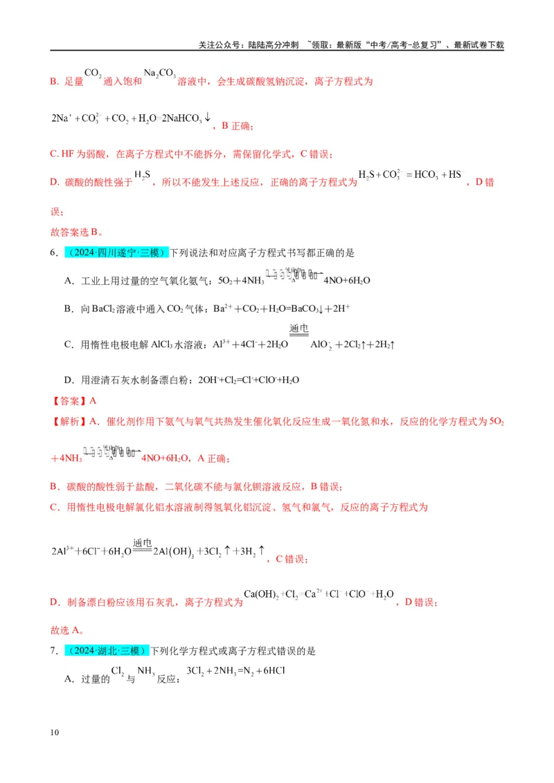《（能力版）微专题05巧解“10大误区”突破离子方程式书写正误判断-（教师版）(全国版)_05-化学-高考总复习_一轮复习_2024年_2024高考化学一轮复习考点微专题考情分析经_资料_2025版》第10页预览