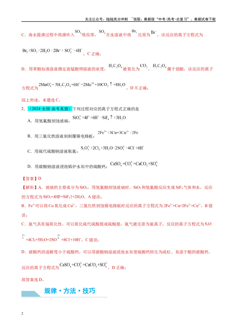 《（能力版）微专题05巧解“10大误区”突破离子方程式书写正误判断-（教师版）(全国版)_05-化学-高考总复习_一轮复习_2024年_2024高考化学一轮复习考点微专题考情分析经_资料_2025版》第2页预览