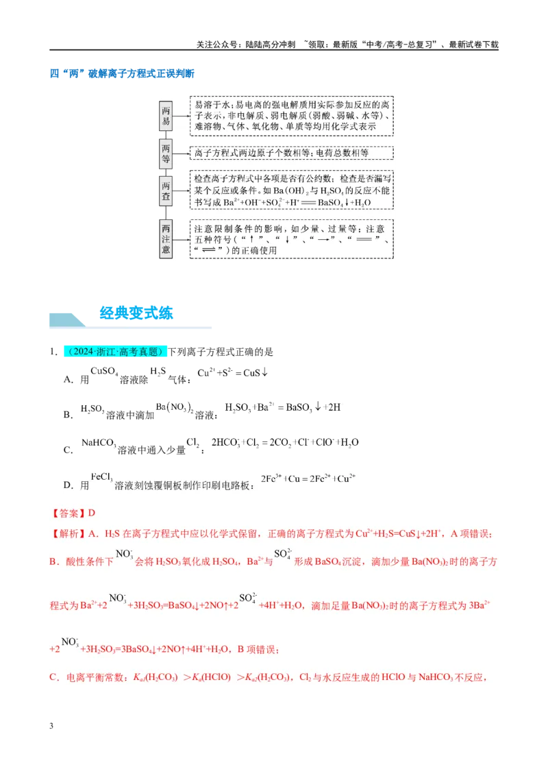 《（能力版）微专题05巧解“10大误区”突破离子方程式书写正误判断-（教师版）(全国版)_05-化学-高考总复习_一轮复习_2024年_2024高考化学一轮复习考点微专题考情分析经_资料_2025版》第3页预览