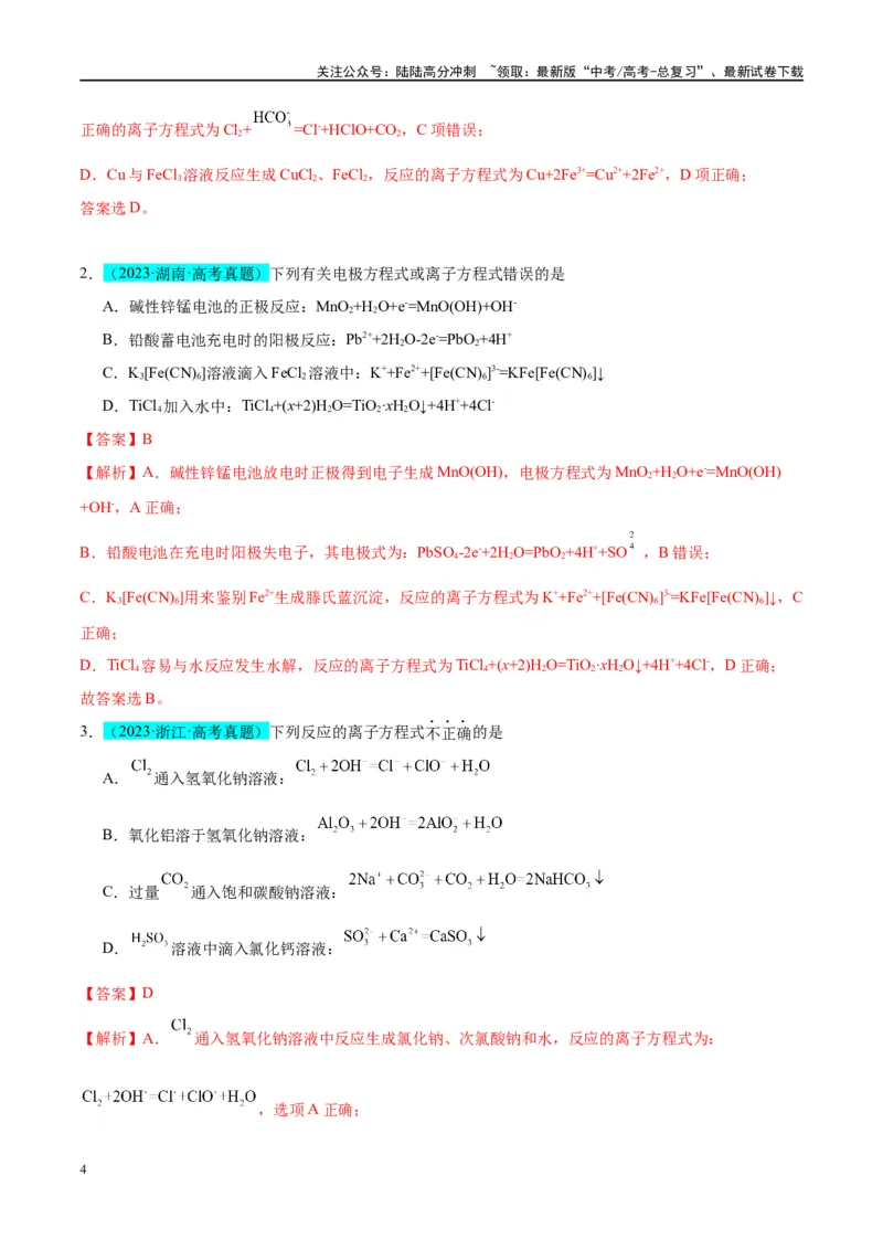 《（能力版）微专题05巧解“10大误区”突破离子方程式书写正误判断-（教师版）(全国版)_05-化学-高考总复习_一轮复习_2024年_2024高考化学一轮复习考点微专题考情分析经_资料_2025版》第4页预览