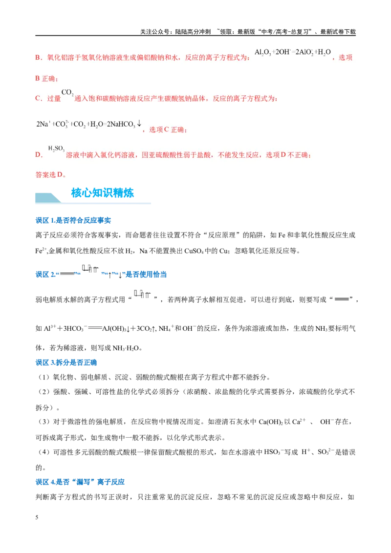 《（能力版）微专题05巧解“10大误区”突破离子方程式书写正误判断-（教师版）(全国版)_05-化学-高考总复习_一轮复习_2024年_2024高考化学一轮复习考点微专题考情分析经_资料_2025版》第5页预览
