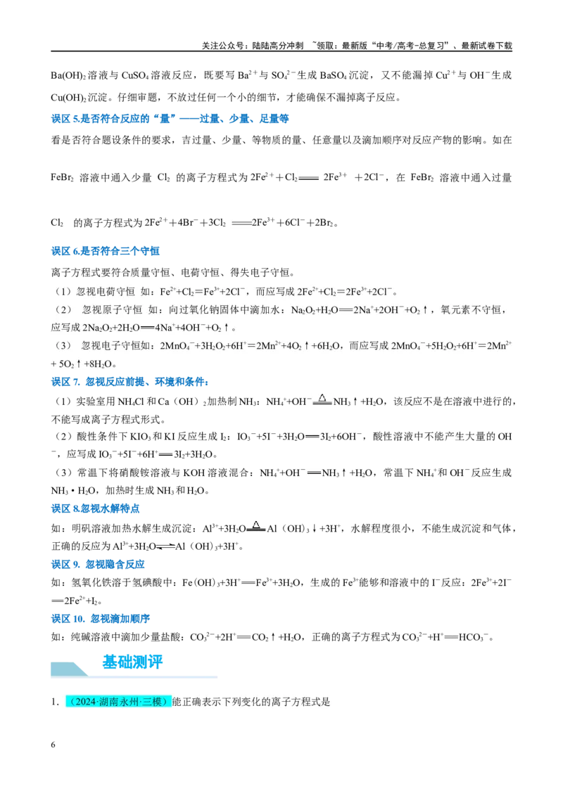 《（能力版）微专题05巧解“10大误区”突破离子方程式书写正误判断-（教师版）(全国版)_05-化学-高考总复习_一轮复习_2024年_2024高考化学一轮复习考点微专题考情分析经_资料_2025版》第6页预览