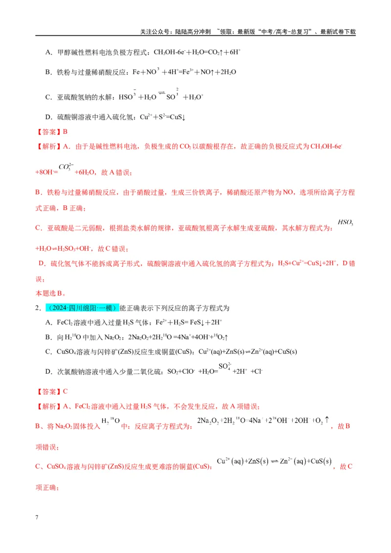 《（能力版）微专题05巧解“10大误区”突破离子方程式书写正误判断-（教师版）(全国版)_05-化学-高考总复习_一轮复习_2024年_2024高考化学一轮复习考点微专题考情分析经_资料_2025版》第7页预览