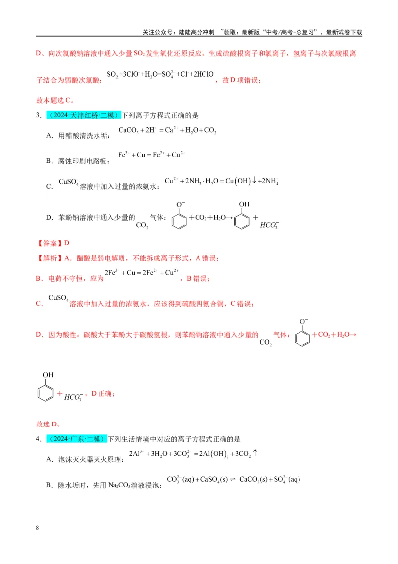 《（能力版）微专题05巧解“10大误区”突破离子方程式书写正误判断-（教师版）(全国版)_05-化学-高考总复习_一轮复习_2024年_2024高考化学一轮复习考点微专题考情分析经_资料_2025版》第8页预览