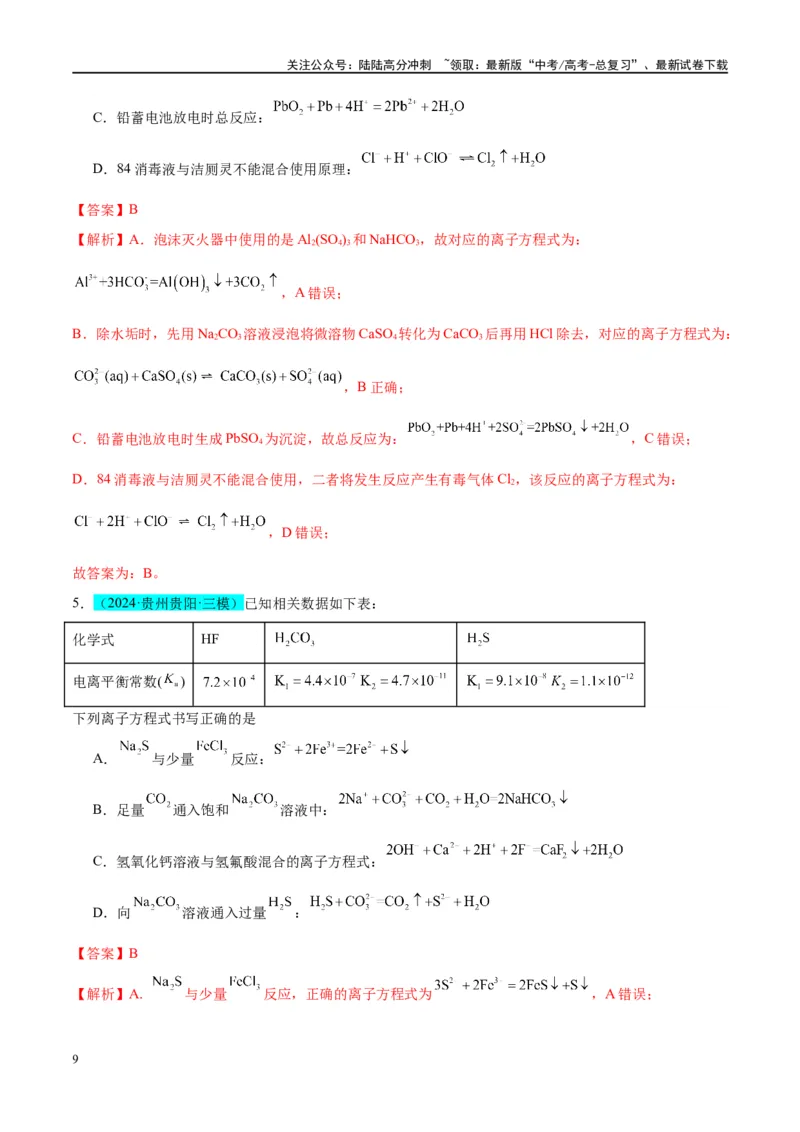 《（能力版）微专题05巧解“10大误区”突破离子方程式书写正误判断-（教师版）(全国版)_05-化学-高考总复习_一轮复习_2024年_2024高考化学一轮复习考点微专题考情分析经_资料_2025版》第9页预览