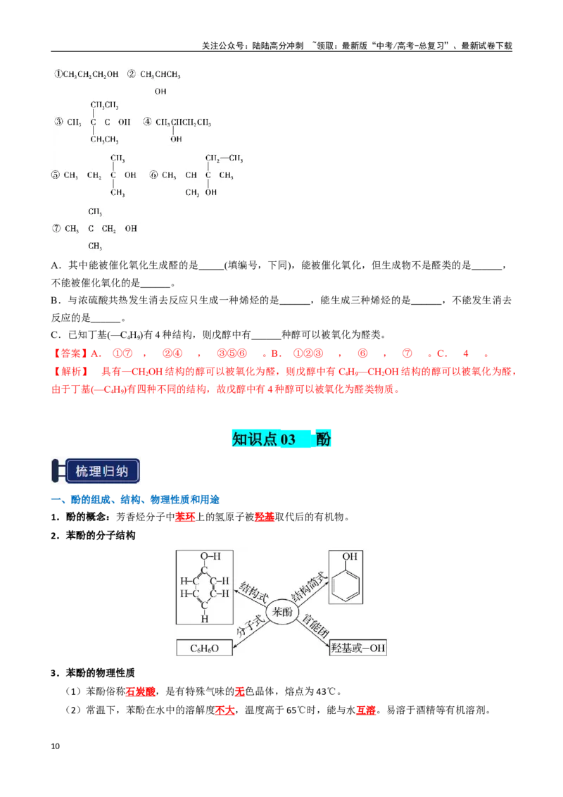《知识清单27烃的衍生物（新高考专用）（教师版）_05-化学-高考总复习_一轮复习_2025年_2025年高考化学一轮复习知识清单（全国通用）》第10页预览