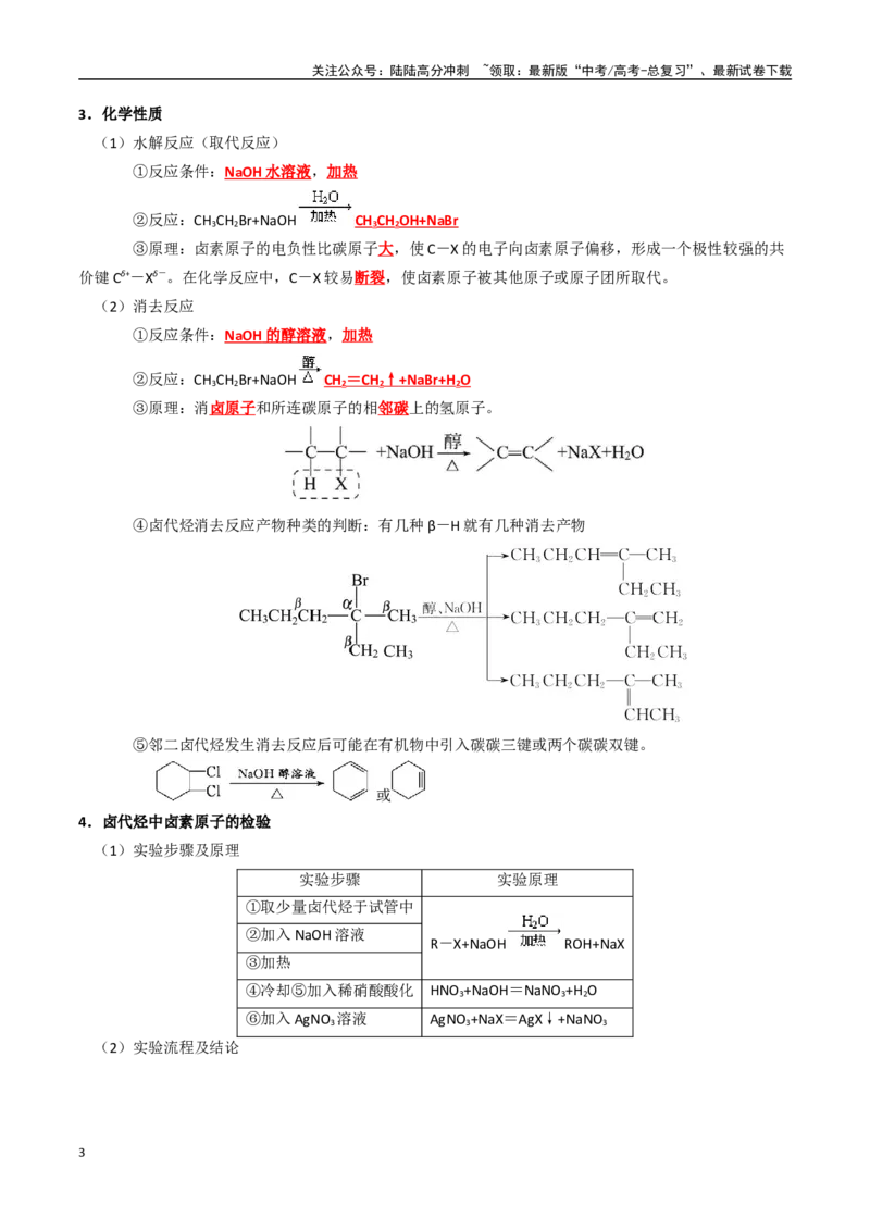 《知识清单27烃的衍生物（新高考专用）（教师版）_05-化学-高考总复习_一轮复习_2025年_2025年高考化学一轮复习知识清单（全国通用）》第3页预览