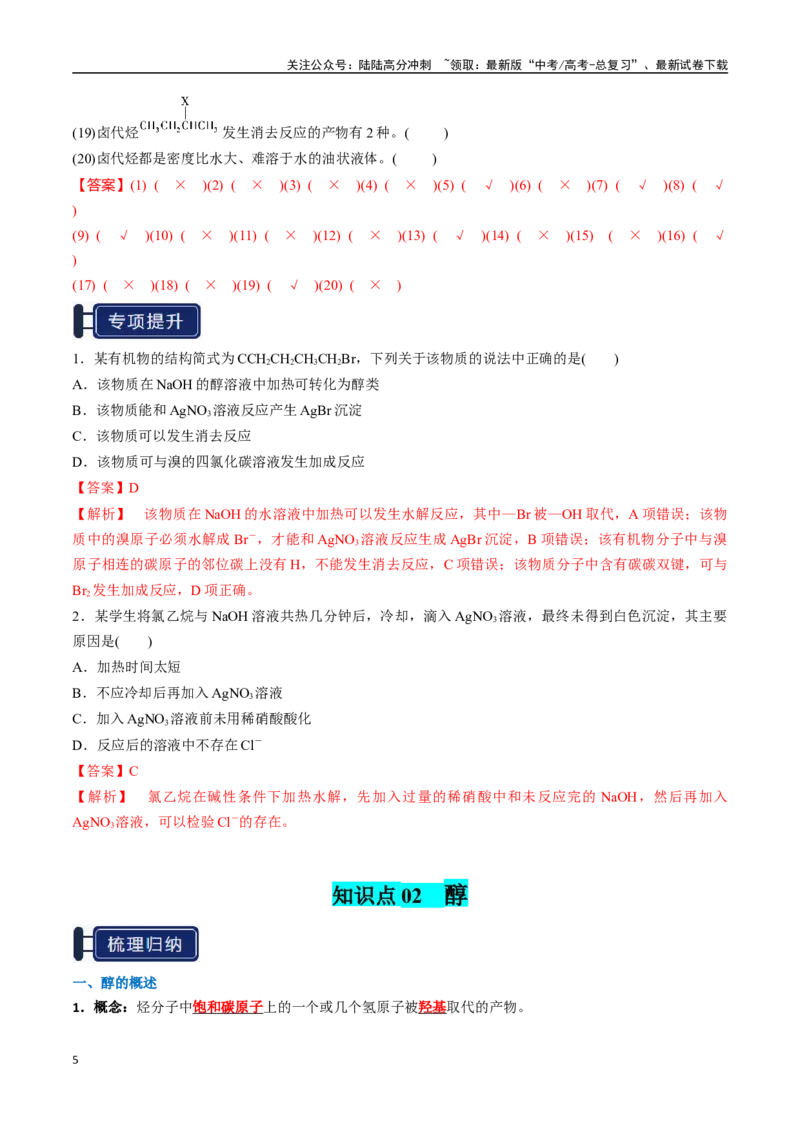 《知识清单27烃的衍生物（新高考专用）（教师版）_05-化学-高考总复习_一轮复习_2025年_2025年高考化学一轮复习知识清单（全国通用）》第5页预览