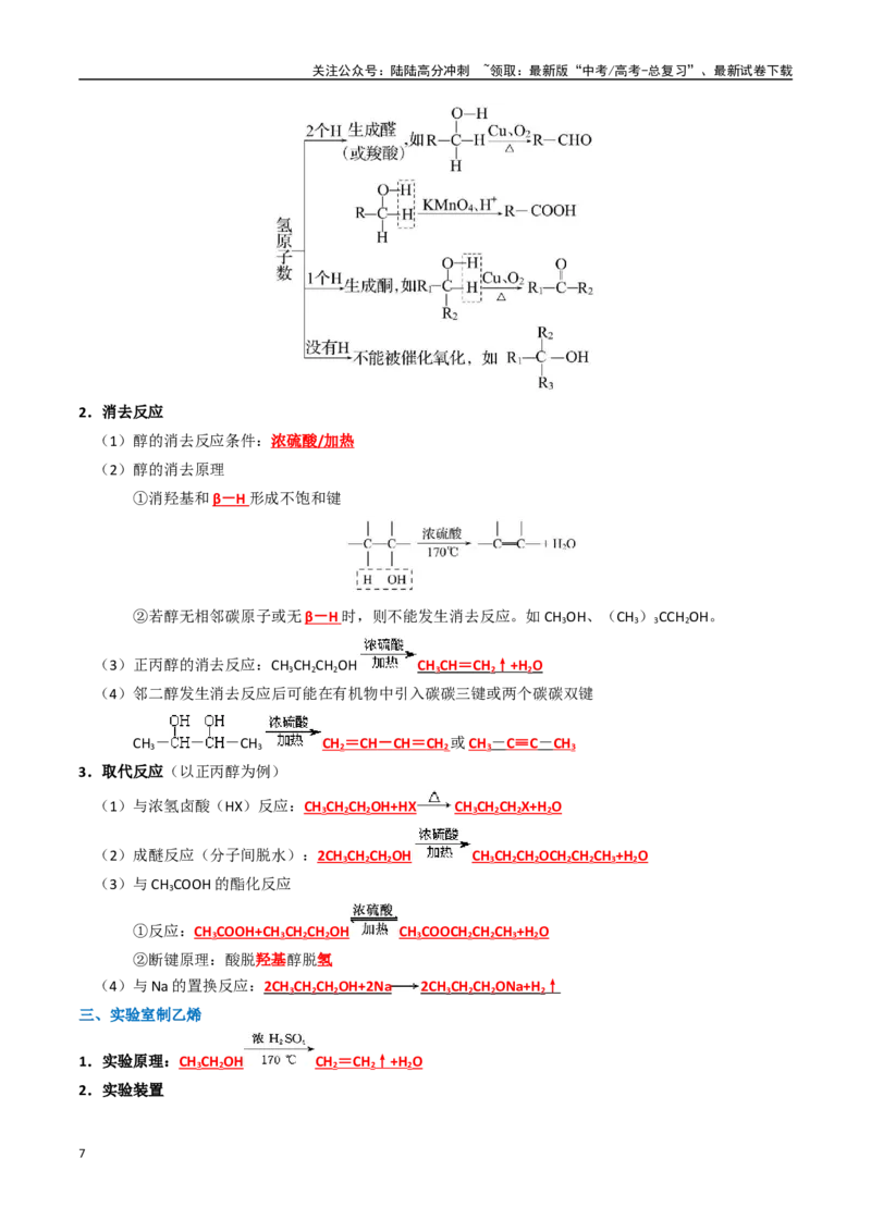 《知识清单27烃的衍生物（新高考专用）（教师版）_05-化学-高考总复习_一轮复习_2025年_2025年高考化学一轮复习知识清单（全国通用）》第7页预览