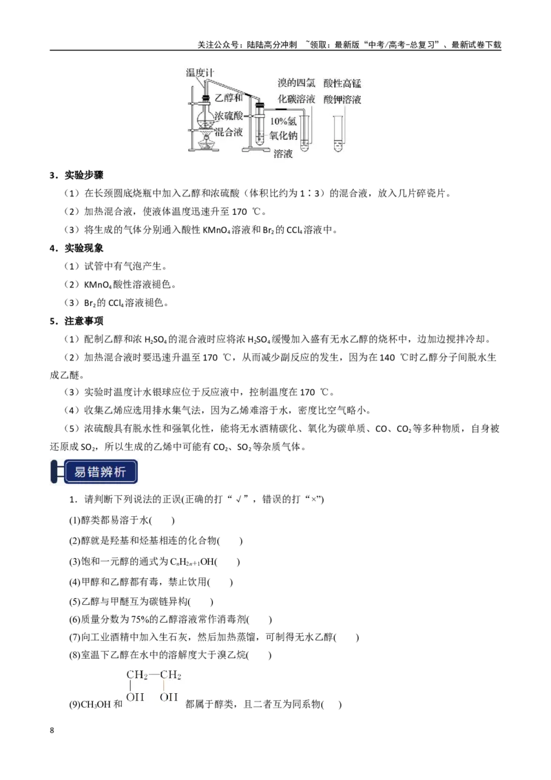 《知识清单27烃的衍生物（新高考专用）（教师版）_05-化学-高考总复习_一轮复习_2025年_2025年高考化学一轮复习知识清单（全国通用）》第8页预览