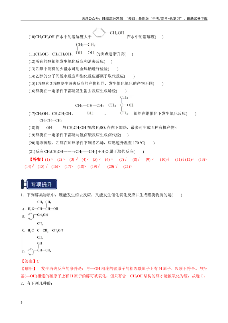 《知识清单27烃的衍生物（新高考专用）（教师版）_05-化学-高考总复习_一轮复习_2025年_2025年高考化学一轮复习知识清单（全国通用）》第9页预览