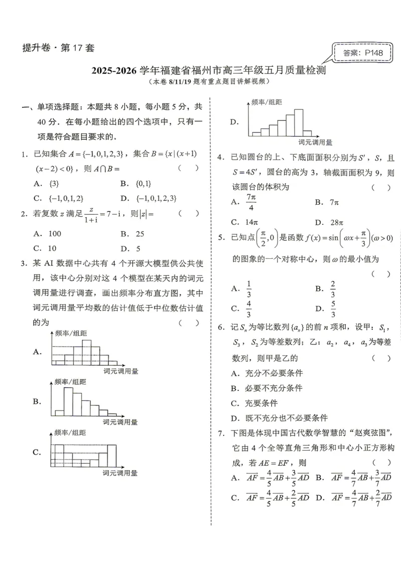 《第17套试卷-2025-2026学年福建省福州市高三年级五月质量检测_小初高学习资料合集（每天更新）_2027版《一数-核心卷-高考数学模拟30卷》拔高_17-24套：提升卷》第1页预览