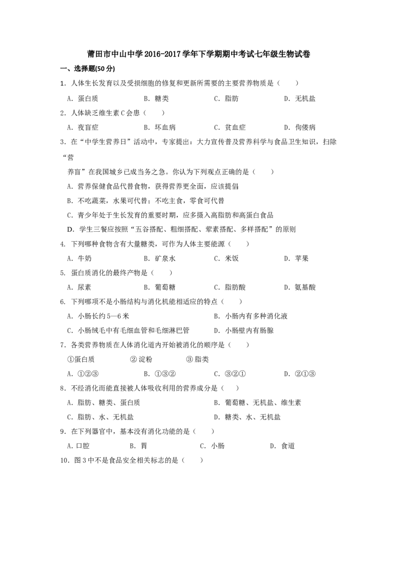 《福建省莆田市中山中学2016-2017学年七年级下学期期中考试生物试卷_初中全科目同步习题+精品试卷（7-9年级）(1)_25秋初中生物《同步习题+精品试卷》_初中生物试卷（冀少版）_《真题试卷》》第1页预览