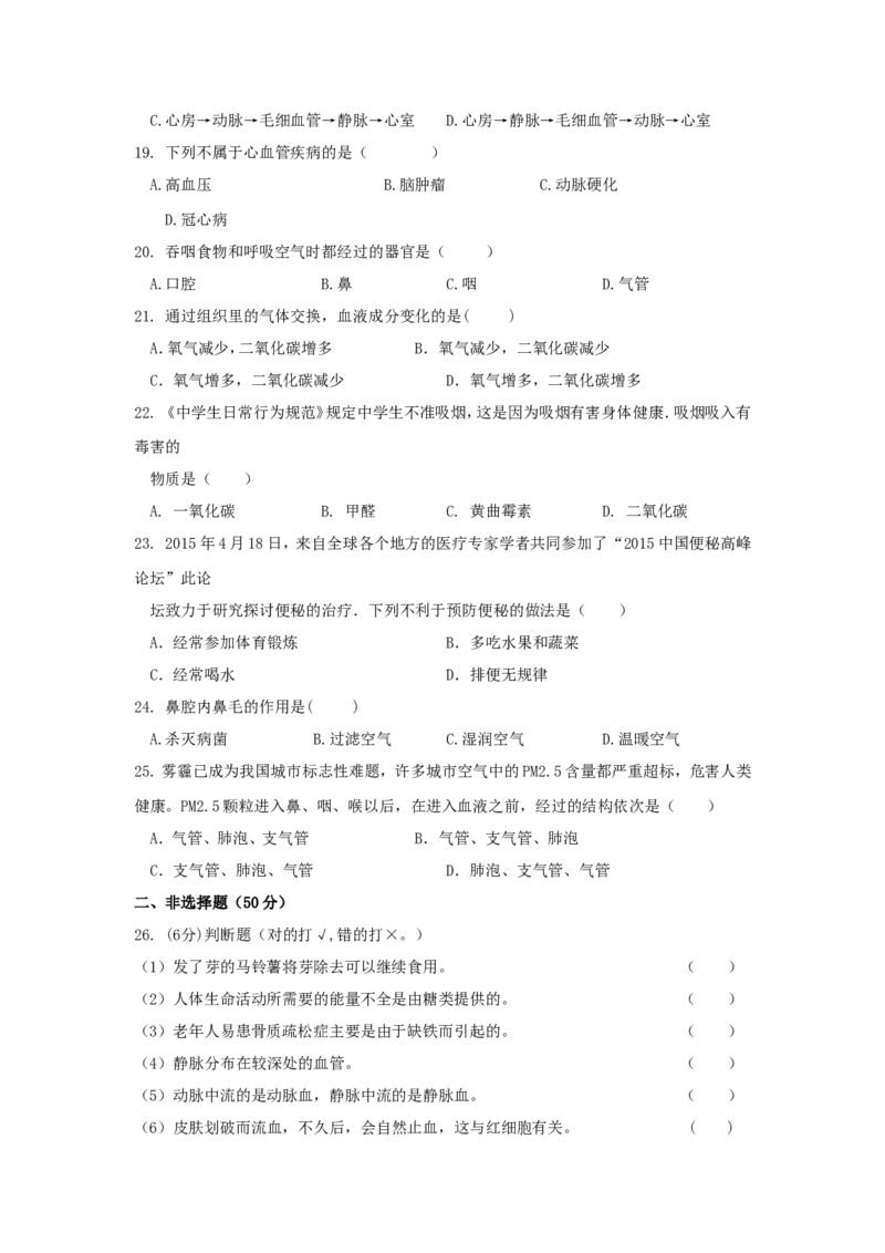 《福建省莆田市中山中学2016-2017学年七年级下学期期中考试生物试卷_初中全科目同步习题+精品试卷（7-9年级）(1)_25秋初中生物《同步习题+精品试卷》_初中生物试卷（冀少版）_《真题试卷》》第3页预览