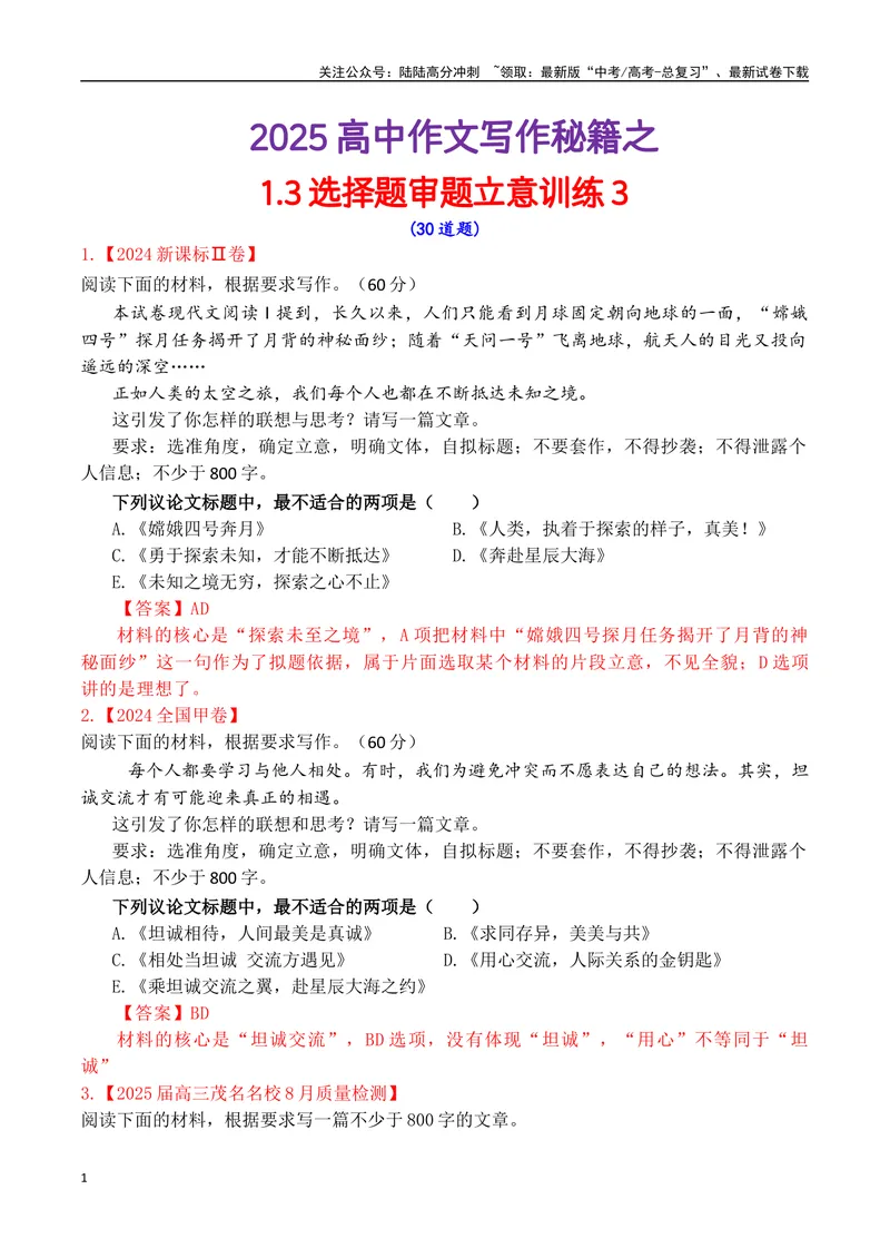 《专题1.3审题立意选择题训练3（解析版）_专项复习_2025年_2025年高考语文议论文写作秘籍》第1页预览