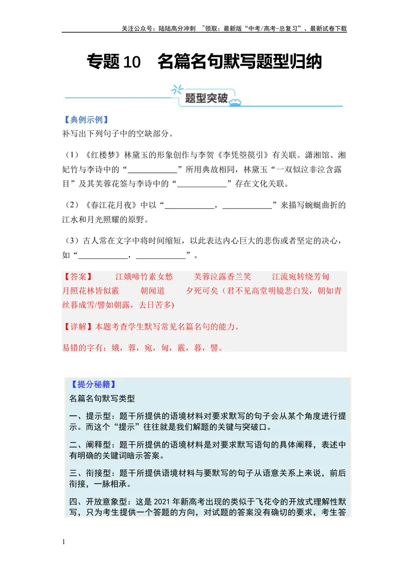 《专题10名篇名句默写题型归类-2024年高考语文二轮热点题型归纳与变式演练（新高考专用）（解析版）_二轮复习_2024年_2024高考语文二轮复习热点题型归纳与变式演练解题_资料》第1页预览