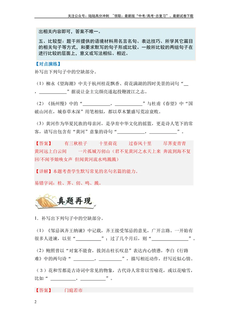 《专题10名篇名句默写题型归类-2024年高考语文二轮热点题型归纳与变式演练（新高考专用）（解析版）_二轮复习_2024年_2024高考语文二轮复习热点题型归纳与变式演练解题_资料》第2页预览