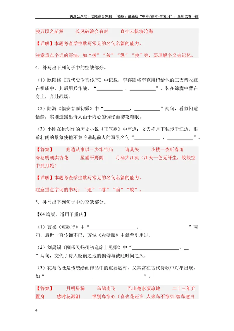 《专题10名篇名句默写题型归类-2024年高考语文二轮热点题型归纳与变式演练（新高考专用）（解析版）_二轮复习_2024年_2024高考语文二轮复习热点题型归纳与变式演练解题_资料》第4页预览