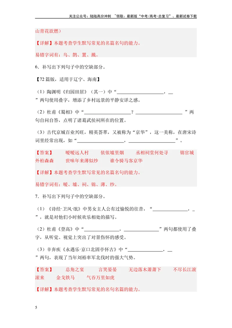 《专题10名篇名句默写题型归类-2024年高考语文二轮热点题型归纳与变式演练（新高考专用）（解析版）_二轮复习_2024年_2024高考语文二轮复习热点题型归纳与变式演练解题_资料》第5页预览