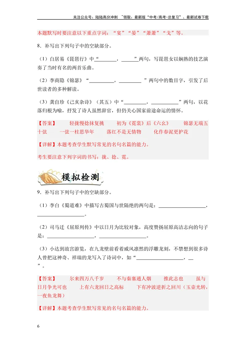 《专题10名篇名句默写题型归类-2024年高考语文二轮热点题型归纳与变式演练（新高考专用）（解析版）_二轮复习_2024年_2024高考语文二轮复习热点题型归纳与变式演练解题_资料》第6页预览
