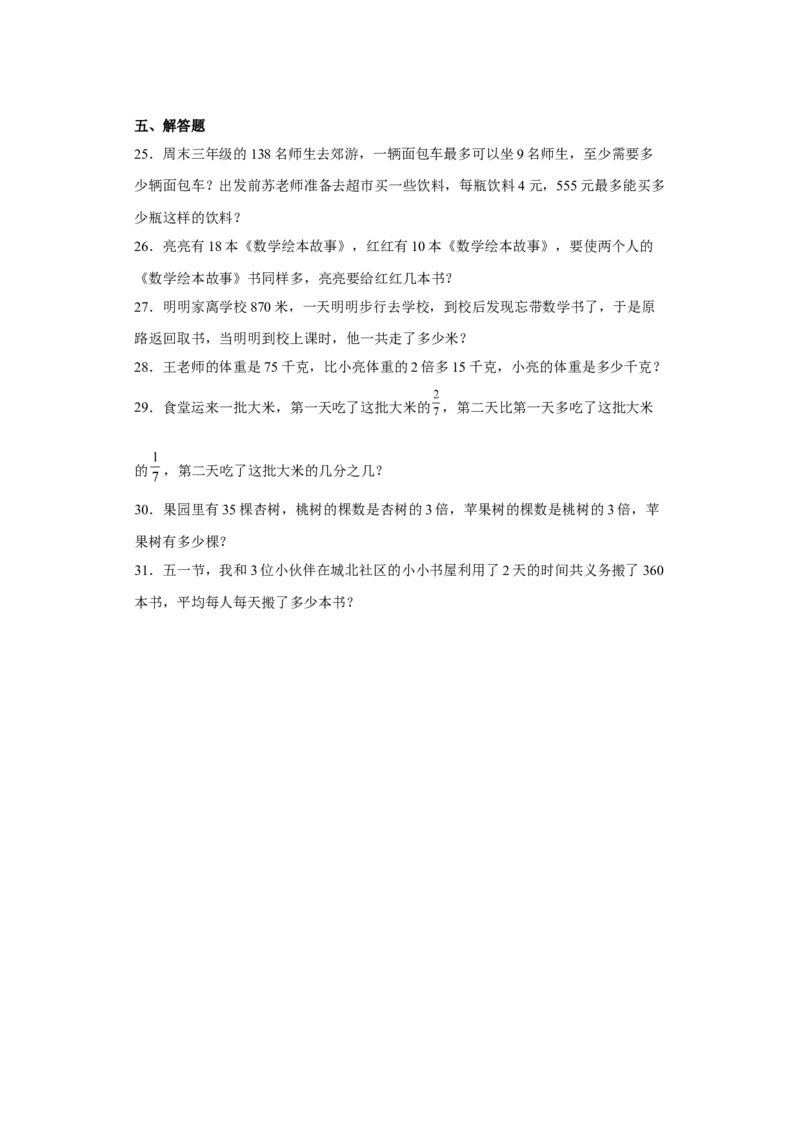 《寒假复习-苏教数学三年级上册数学_小学1-6年级全科全套_1-6年级全科下册_三年级_三年级下数学_数学三下寒假作业》第3页预览