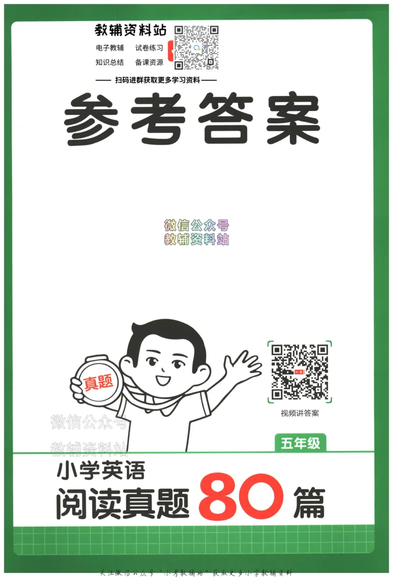 《2026版第5次一本英语阅读真题80篇-5年级-参考答案_小初高学习资料合集（每天更新）_一本小学英语阅读真题80篇（2025年第5版）》第1页预览