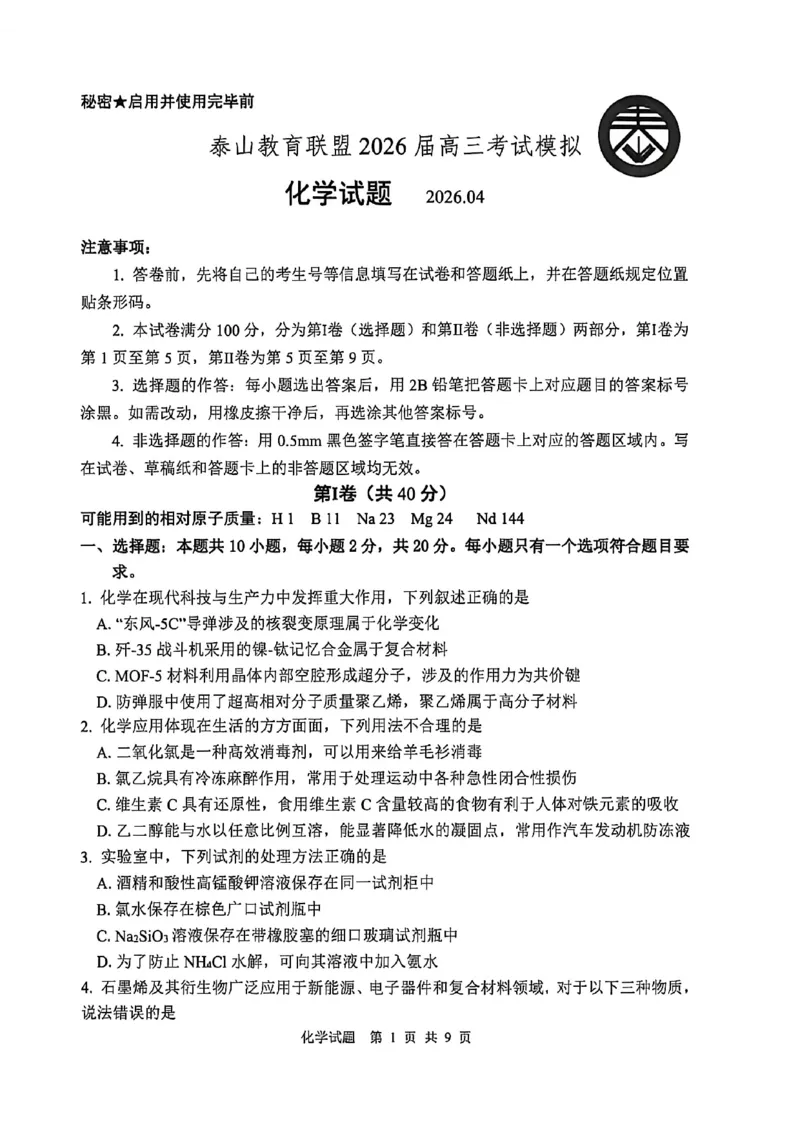 《化学试题卷_2024-2027高三（6-6月题库）_2026年05月高三试卷_260503山东省泰山教育联盟2026届高三年级4月考试模拟（全科）》第1页预览