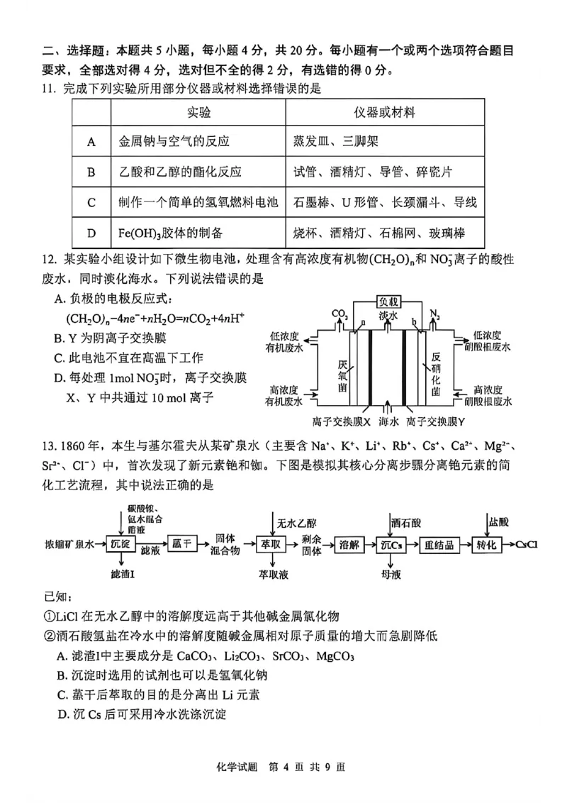《化学试题卷_2024-2027高三（6-6月题库）_2026年05月高三试卷_260503山东省泰山教育联盟2026届高三年级4月考试模拟（全科）》第4页预览