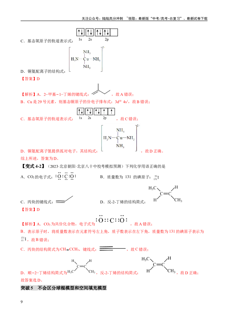 《易错类型02化学用语（7大易错点）（解析版）_05-化学-高考总复习_专项复习_2024年_2024年高考化学考试易错题易混知识点题型归类练习_资料》第9页预览