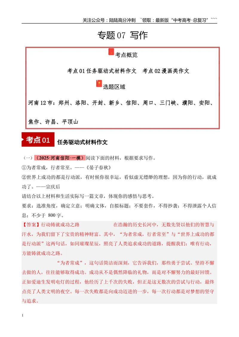 《专题07写作（教师版）_专项复习_2026年-语文专项复习_2025年高考语文一模试题分类汇编（河南专用）》第1页预览