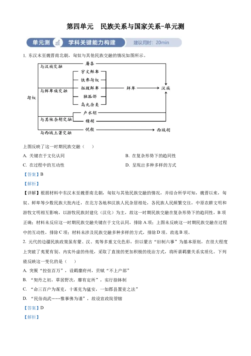 《单元讲练测（选必1）第四单元民族关系与国家关系（测）（教师版）_新版高中_高中历史新版_高中历史选择性必修1（统编版）_单元讲练测-F12》第1页预览