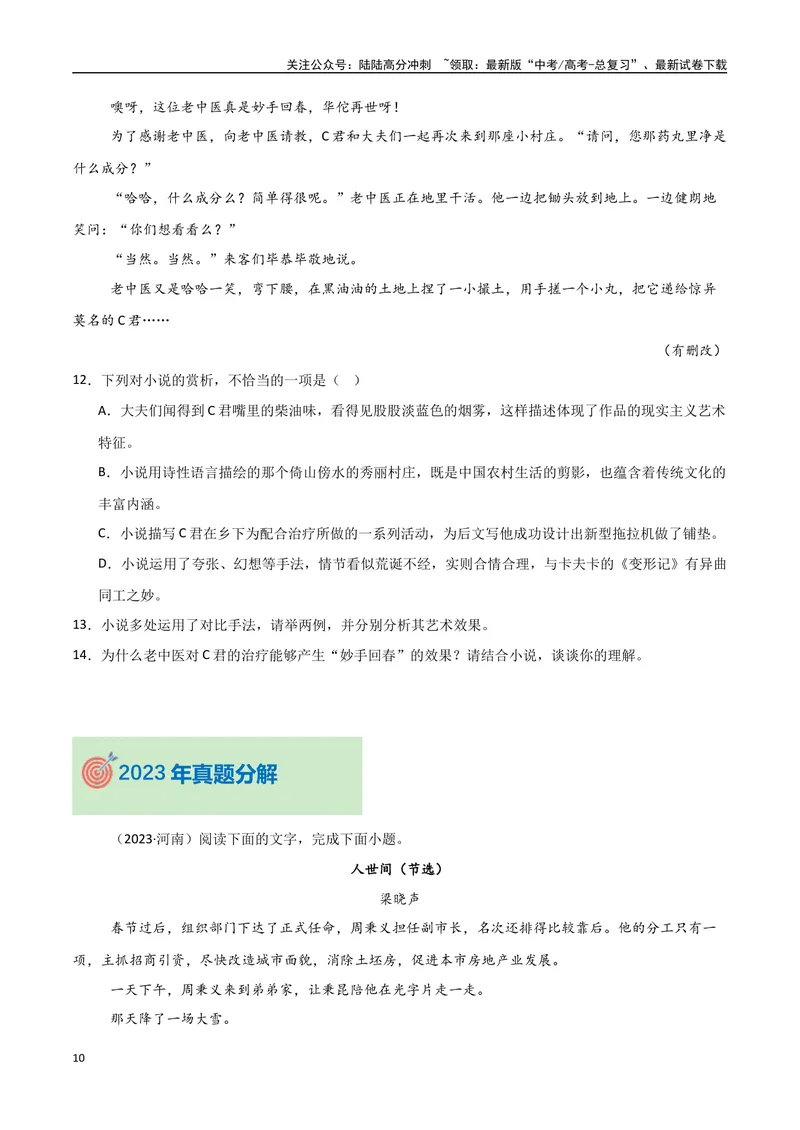 《专题07文学类文本-小说（教师版）_专项复习_2025年_2025年高中学业水平合格考语文真题分类汇编（全国通用）》第10页预览