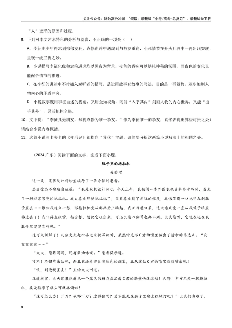《专题07文学类文本-小说（教师版）_专项复习_2025年_2025年高中学业水平合格考语文真题分类汇编（全国通用）》第8页预览