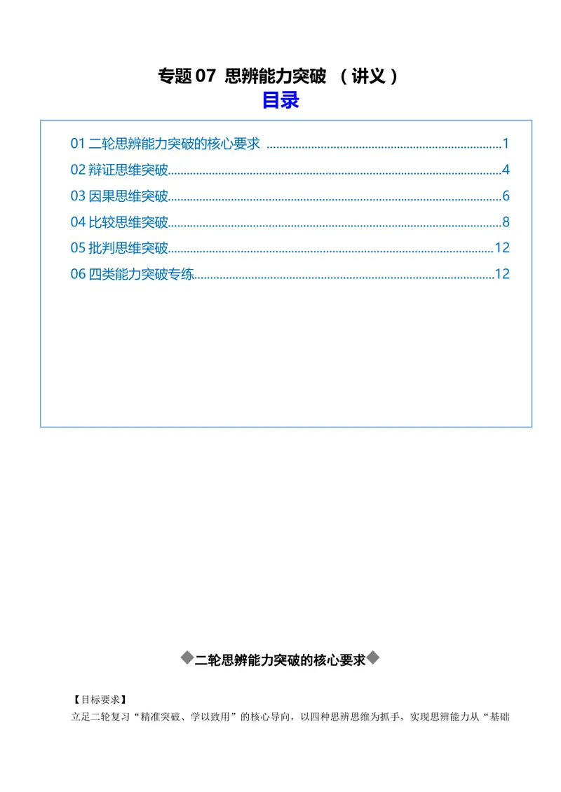 《专题07思辨能力突破（讲义）（全国通用）（解析版）_二轮复习_2026年-语文二轮复习_52026年高考语文二轮复习议论文写作(全国通用)》第1页预览