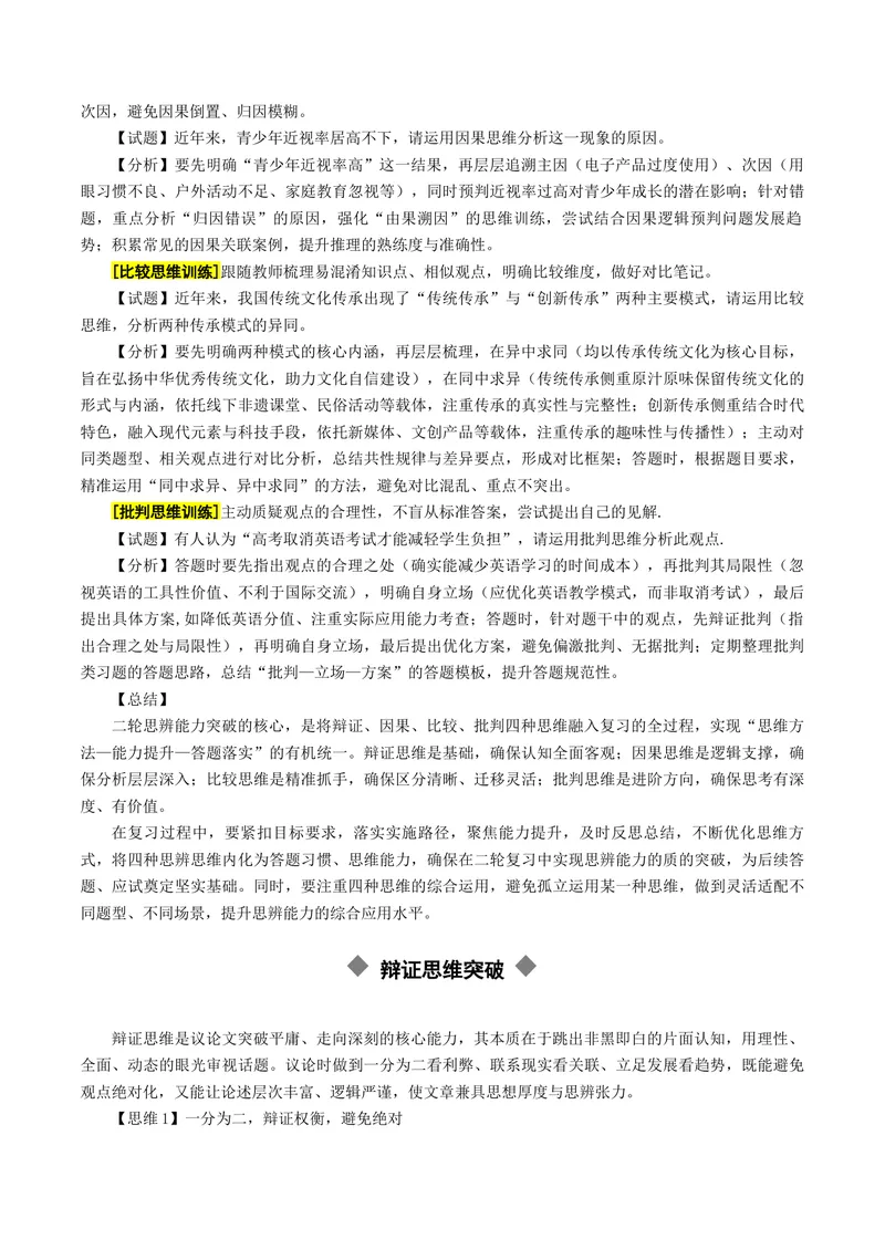 《专题07思辨能力突破（讲义）（全国通用）（解析版）_二轮复习_2026年-语文二轮复习_52026年高考语文二轮复习议论文写作(全国通用)》第3页预览