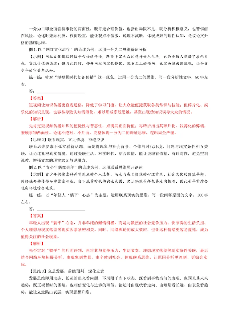 《专题07思辨能力突破（讲义）（全国通用）（解析版）_二轮复习_2026年-语文二轮复习_52026年高考语文二轮复习议论文写作(全国通用)》第4页预览