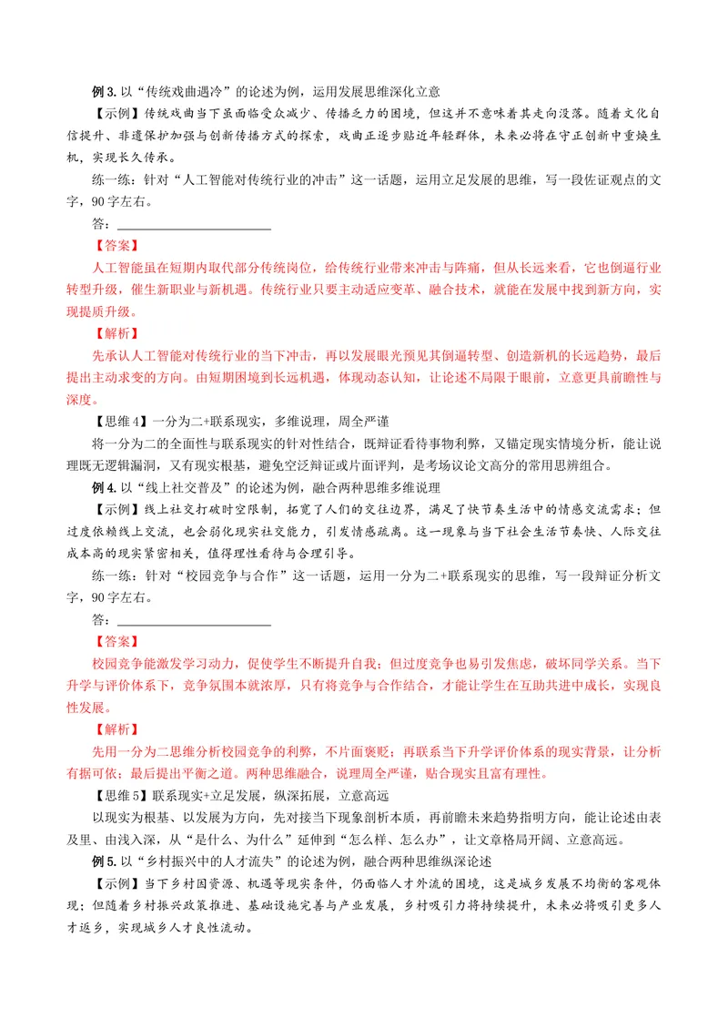 《专题07思辨能力突破（讲义）（全国通用）（解析版）_二轮复习_2026年-语文二轮复习_52026年高考语文二轮复习议论文写作(全国通用)》第5页预览