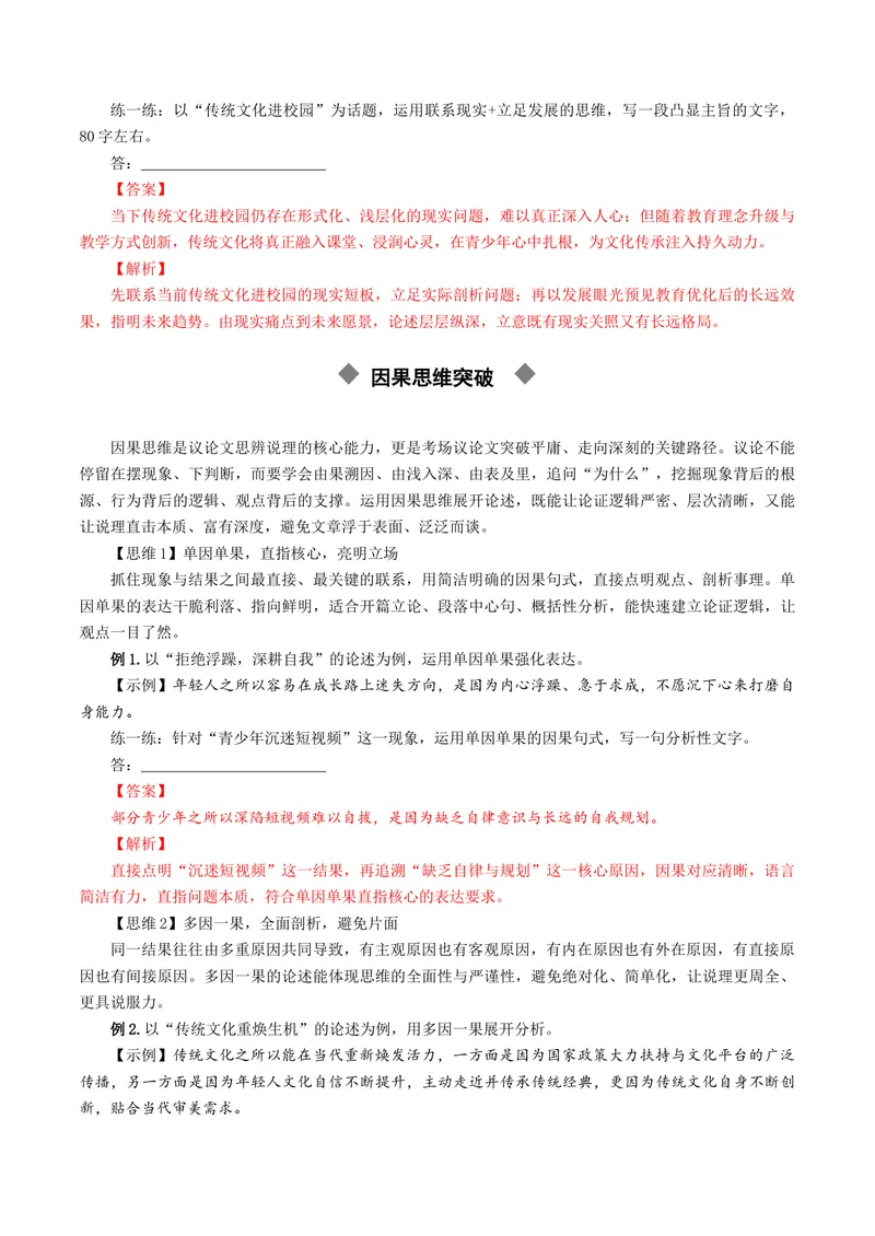 《专题07思辨能力突破（讲义）（全国通用）（解析版）_二轮复习_2026年-语文二轮复习_52026年高考语文二轮复习议论文写作(全国通用)》第6页预览