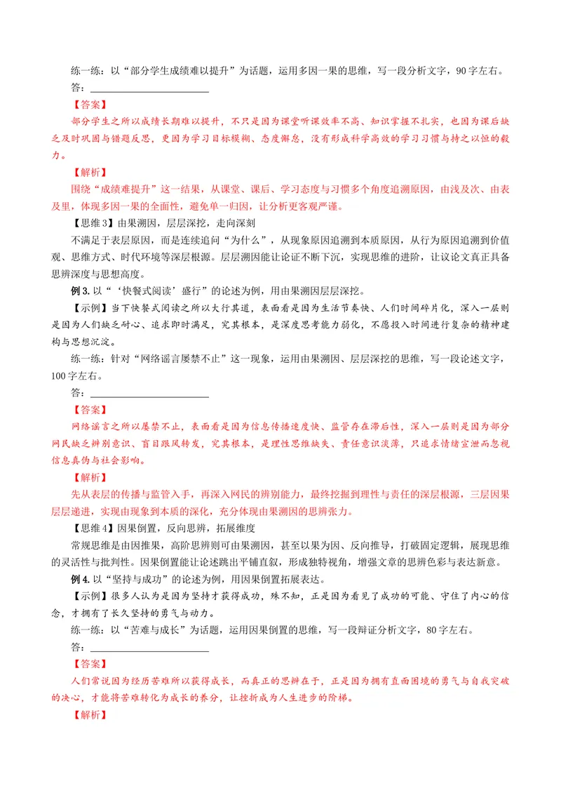 《专题07思辨能力突破（讲义）（全国通用）（解析版）_二轮复习_2026年-语文二轮复习_52026年高考语文二轮复习议论文写作(全国通用)》第7页预览
