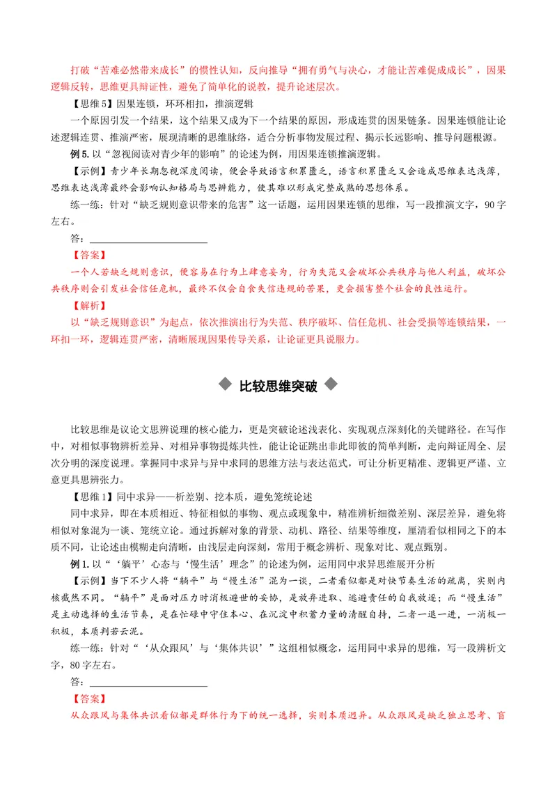 《专题07思辨能力突破（讲义）（全国通用）（解析版）_二轮复习_2026年-语文二轮复习_52026年高考语文二轮复习议论文写作(全国通用)》第8页预览