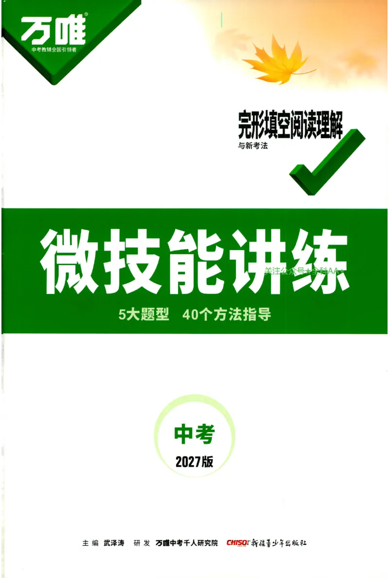《2027《万唯中考•完型填空阅读理解基础版》微技能讲练9年级_小初高学习资料合集（每天更新）_2027版《万唯中考•完型填空阅读理解与新考法基础版》7-9年级》第1页预览