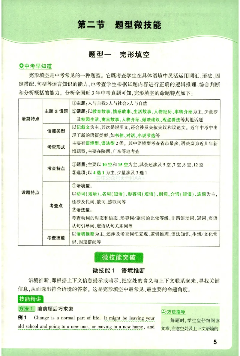 《2027《万唯中考•完型填空阅读理解基础版》微技能讲练9年级_小初高学习资料合集（每天更新）_2027版《万唯中考•完型填空阅读理解与新考法基础版》7-9年级》第10页预览