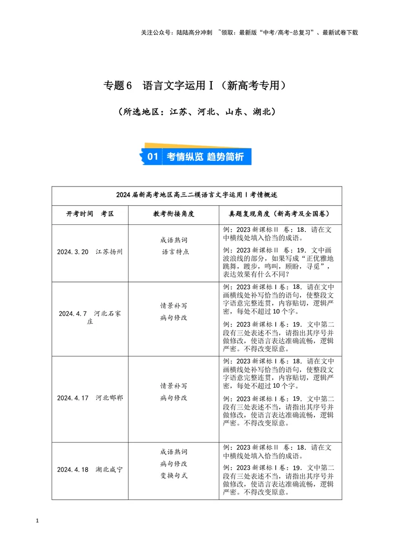 《专题06语言文字运用1（原卷版）（新高考通用）_专项复习_2025年_2024年高考二模试题分类汇编语文新高考通用_412》第1页预览