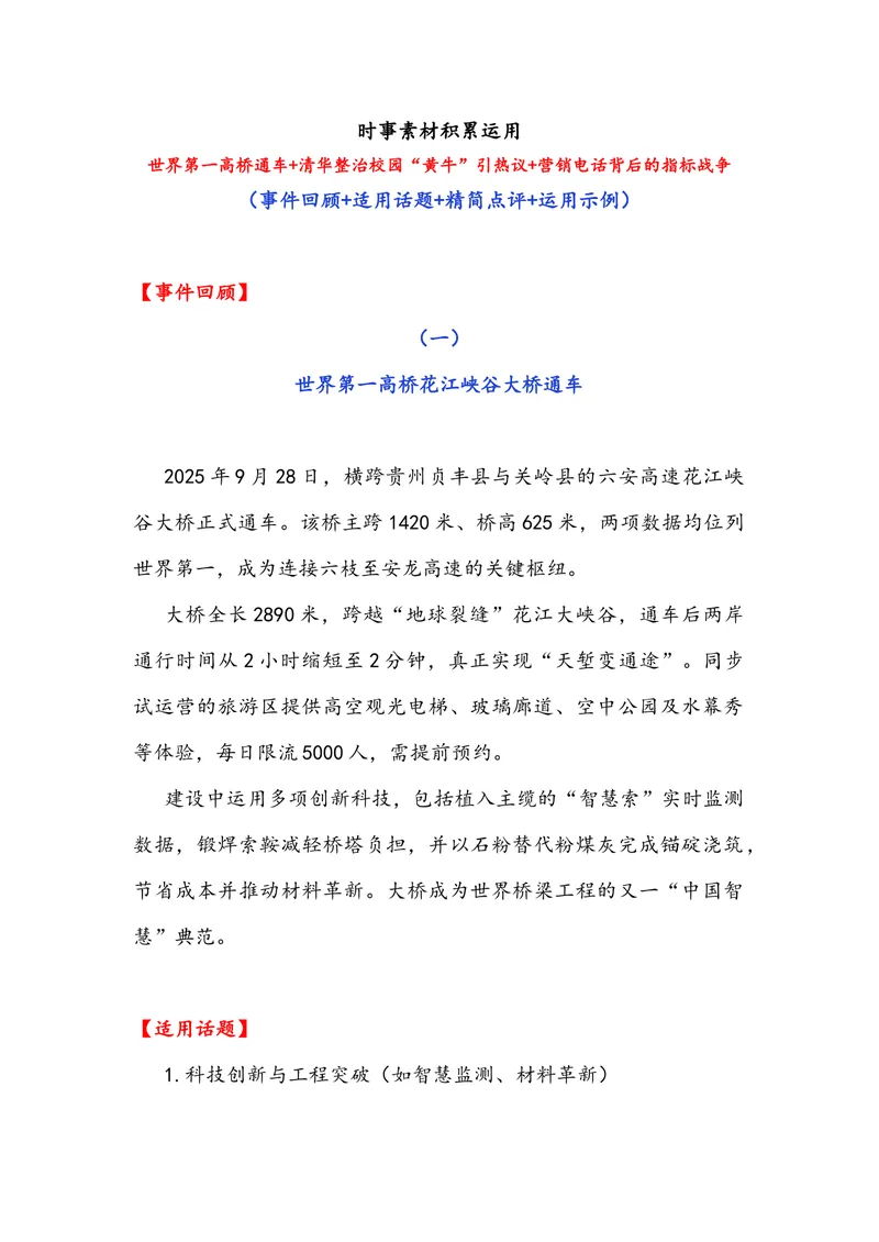 《专题10时事素材积累运用：世界第一高桥通车+清华整治校园“黄牛”引热议+营销电话背后的指标战争-备战2026年高考语文作文提分技法微专题（全国通用）_专项复习_2026年-语文专项复习》第1页预览