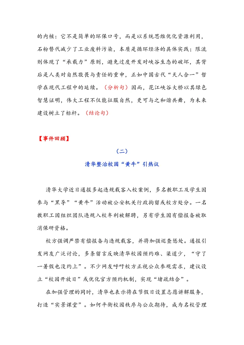 《专题10时事素材积累运用：世界第一高桥通车+清华整治校园“黄牛”引热议+营销电话背后的指标战争-备战2026年高考语文作文提分技法微专题（全国通用）_专项复习_2026年-语文专项复习》第4页预览