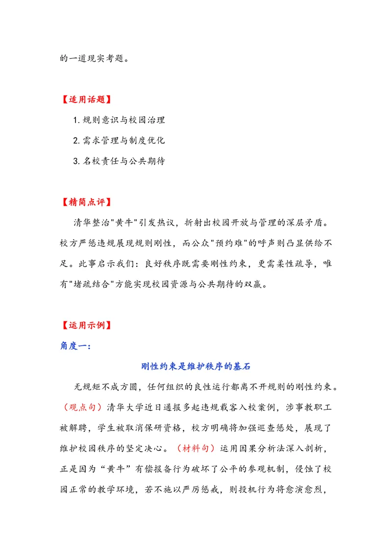 《专题10时事素材积累运用：世界第一高桥通车+清华整治校园“黄牛”引热议+营销电话背后的指标战争-备战2026年高考语文作文提分技法微专题（全国通用）_专项复习_2026年-语文专项复习》第5页预览